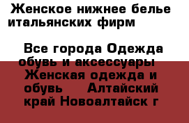 Женское нижнее белье итальянских фирм:Lormar/Sielei/Dimanche/Leilieve/Rosa Selva - Все города Одежда, обувь и аксессуары » Женская одежда и обувь   . Алтайский край,Новоалтайск г.